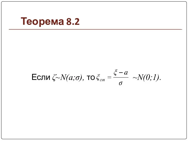 Теорема 8.2 Если ζ~N(a;σ), то ~N(0;1).