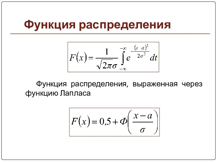 Функция распределения Функция распределения, выраженная через функцию Лапласа