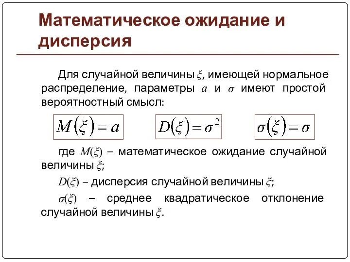 Математическое ожидание и дисперсия Для случайной величины ξ, имеющей нормальное распределение,