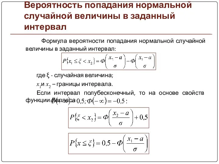 Вероятность попадания нормальной случайной величины в заданный интервал Формула вероятности попадания