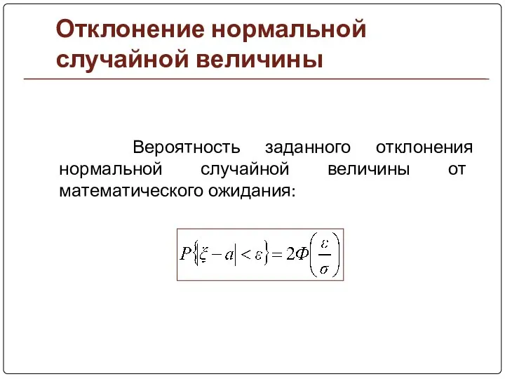 Отклонение нормальной случайной величины Вероятность заданного отклонения нормальной случайной величины от математического ожидания: