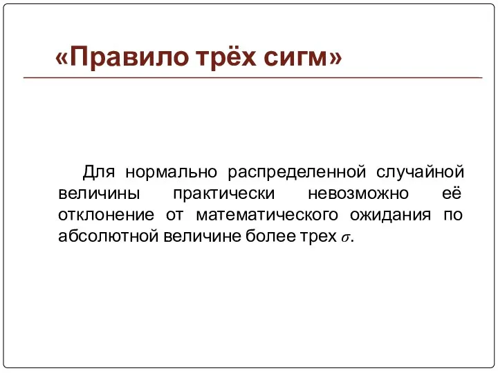 «Правило трёх сигм» Для нормально распределенной случайной величины практически невозможно её