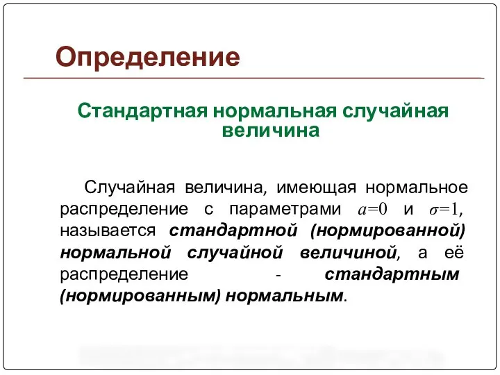 Определение Стандартная нормальная случайная величина Случайная величина, имеющая нормальное распределение с