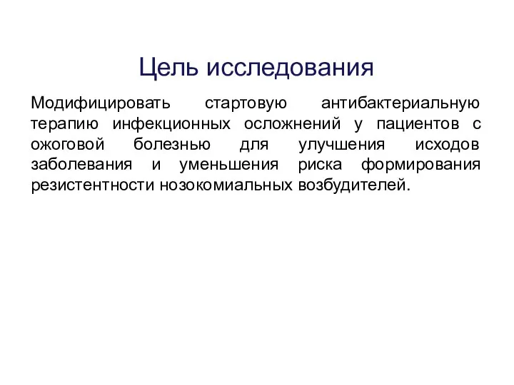 Цель исследования Модифицировать стартовую антибактериальную терапию инфекционных осложнений у пациентов с