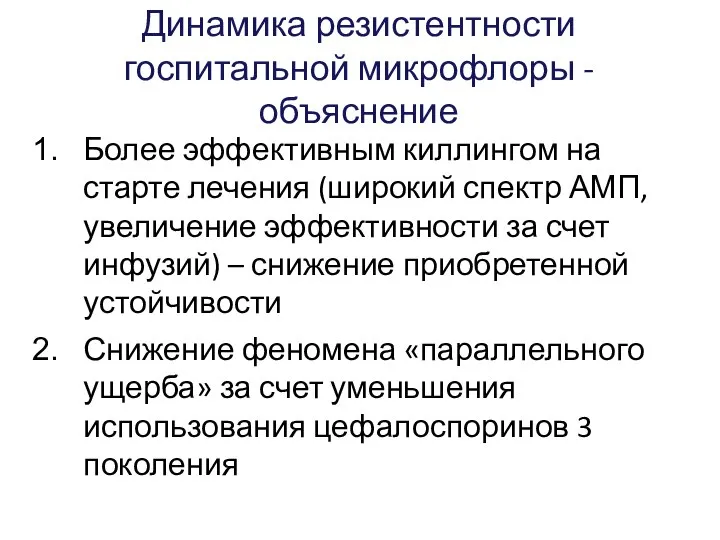 Динамика резистентности госпитальной микрофлоры - объяснение Более эффективным киллингом на старте