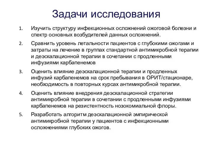 Задачи исследования Изучить структуру инфекционных осложнений ожоговой болезни и спектр основных