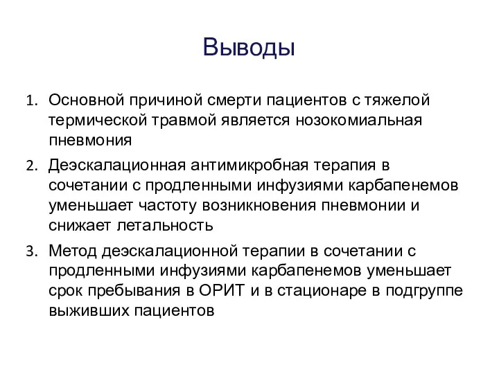 Выводы Основной причиной смерти пациентов с тяжелой термической травмой является нозокомиальная