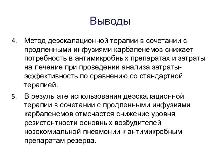 Выводы Метод деэскалационной терапии в сочетании с продленными инфузиями карбапенемов снижает