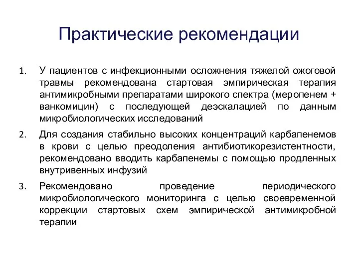 Практические рекомендации У пациентов с инфекционными осложнения тяжелой ожоговой травмы рекомендована