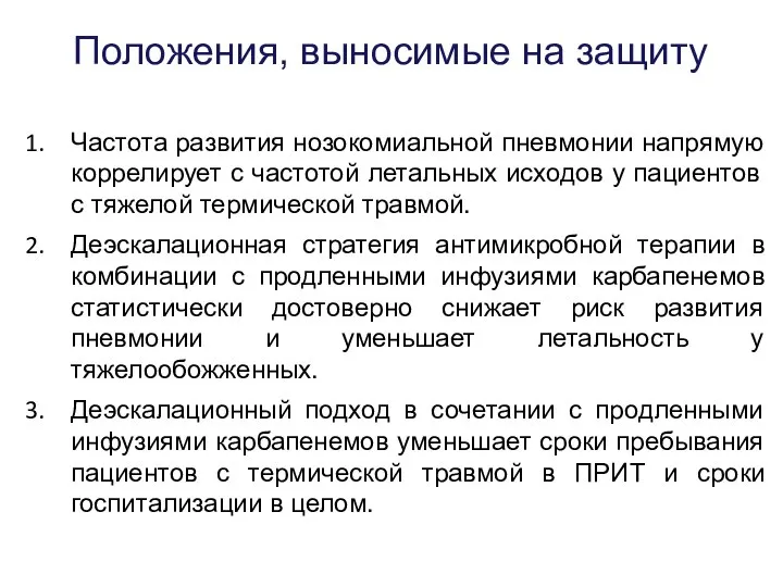 Положения, выносимые на защиту Частота развития нозокомиальной пневмонии напрямую коррелирует с