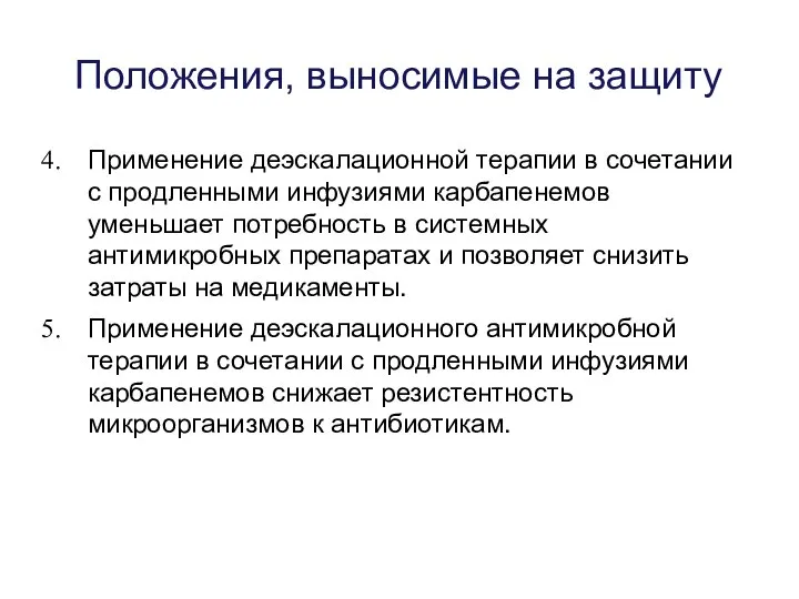 Положения, выносимые на защиту Применение деэскалационной терапии в сочетании с продленными