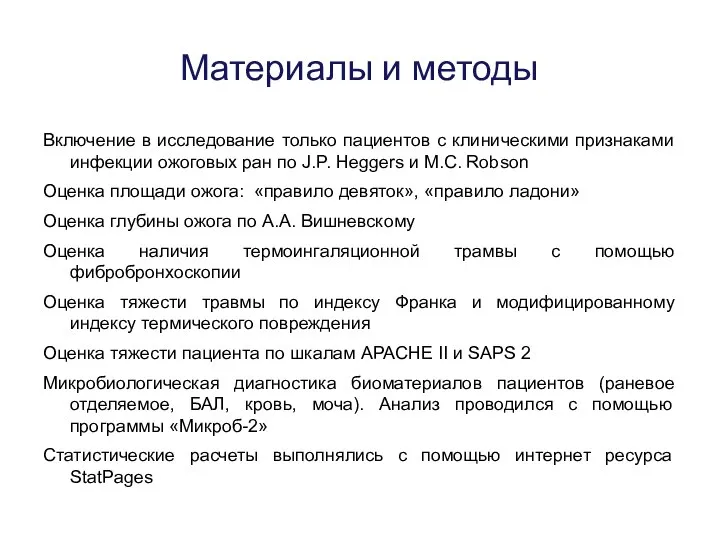 Материалы и методы Включение в исследование только пациентов с клиническими признаками