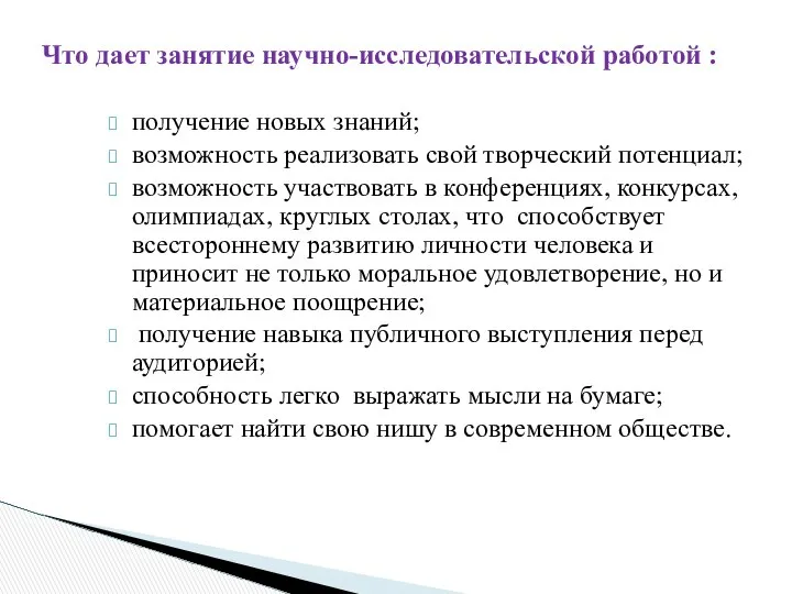 получение новых знаний; возможность реализовать свой творческий потенциал; возможность участвовать в