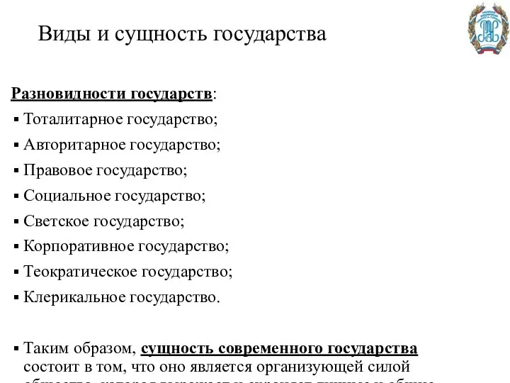 Виды и сущность государства Разновидности государств: Тоталитарное государство; Авторитарное государство; Правовое