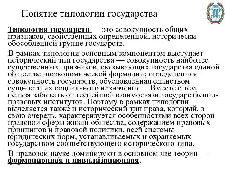 Понятие типологии государства Типология государств — это совокупность общих признаков, свойственных