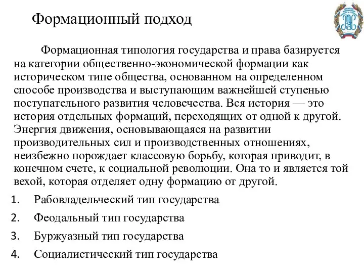 Формационный подход Формационная типология государства и права базируется на категории общественно-экономической