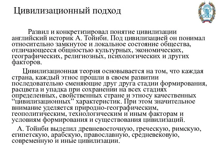 Цивилизационный подход Развил и конкретизировал понятие цивилизации английский историк А. Тойнби.