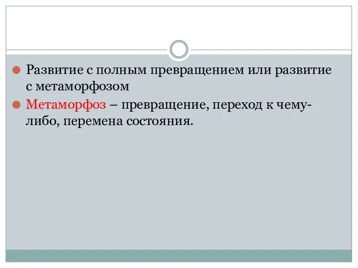 Развитие с полным превращением или развитие с метаморфозом Метаморфоз – превращение, переход к чему-либо, перемена состояния.