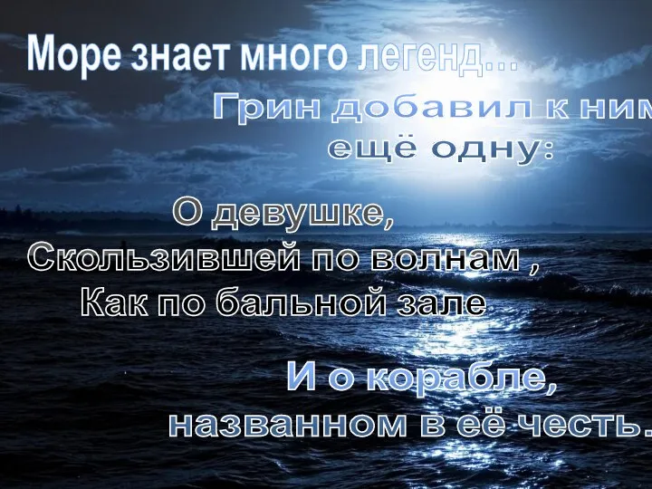 Море знает много легенд… Грин добавил к ним ещё одну: О