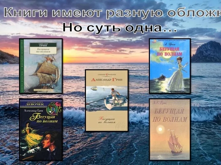 Книги имеют разную обложку, Но суть одна…