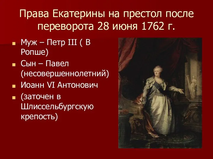 Права Екатерины на престол после переворота 28 июня 1762 г. Муж