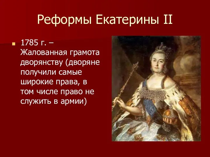 Реформы Екатерины II 1785 г. – Жалованная грамота дворянству (дворяне получили