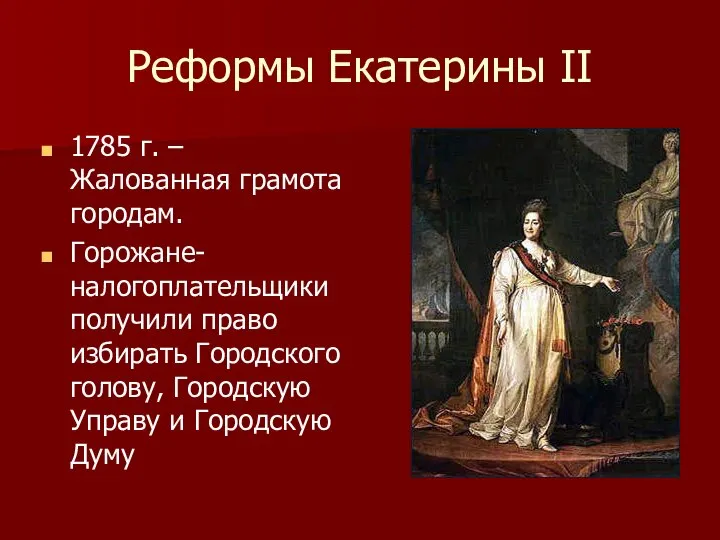 Реформы Екатерины II 1785 г. – Жалованная грамота городам. Горожане-налогоплательщики получили