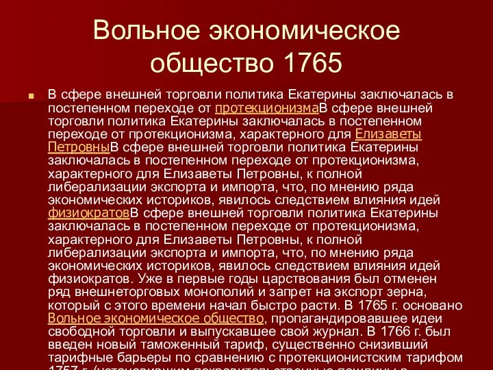 Вольное экономическое общество 1765 В сфере внешней торговли политика Екатерины заключалась