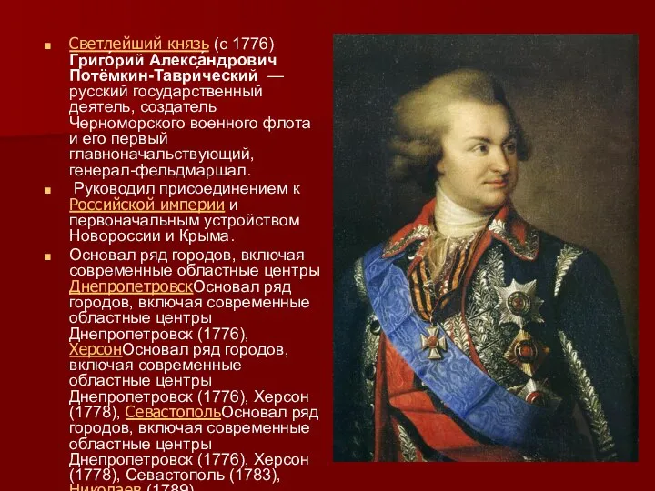 Светлейший князь (c 1776) Григо́рий Алекса́ндрович Потёмкин-Таври́ческий — русский государственный деятель,