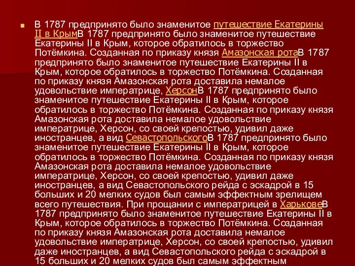 В 1787 предпринято было знаменитое путешествие Екатерины II в КрымВ 1787