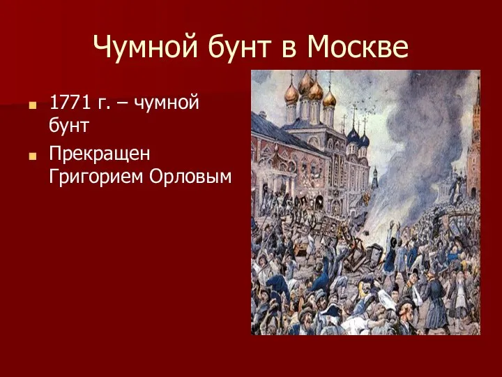 Чумной бунт в Москве 1771 г. – чумной бунт Прекращен Григорием Орловым