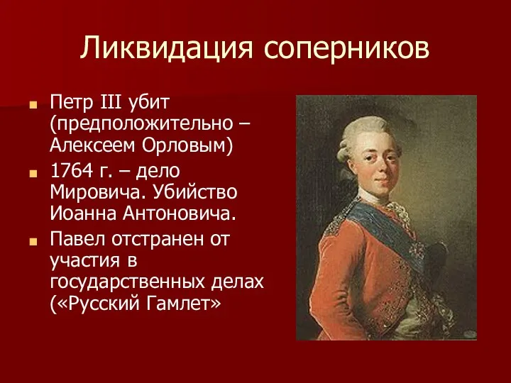 Ликвидация соперников Петр III убит (предположительно – Алексеем Орловым) 1764 г.