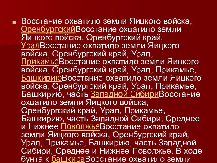 Восстание охватило земли Яицкого войска, ОренбургскийВосстание охватило земли Яицкого войска, Оренбургский