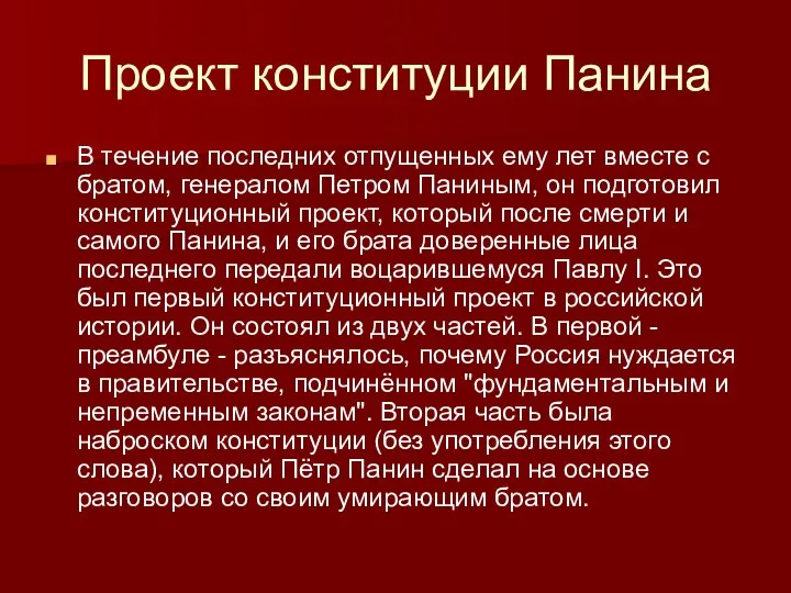 Проект конституции Панина В течение последних отпущенных ему лет вместе с