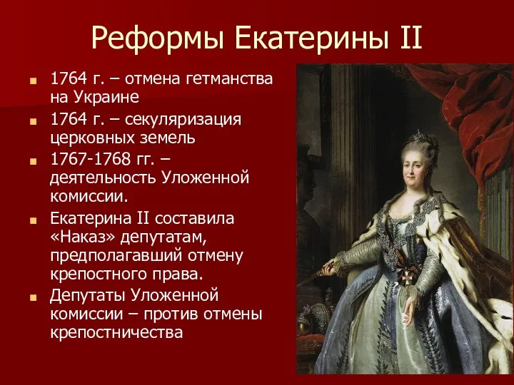 Реформы Екатерины II 1764 г. – отмена гетманства на Украине 1764