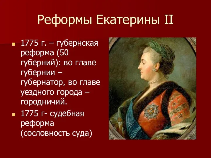 Реформы Екатерины II 1775 г. – губернская реформа (50 губерний): во