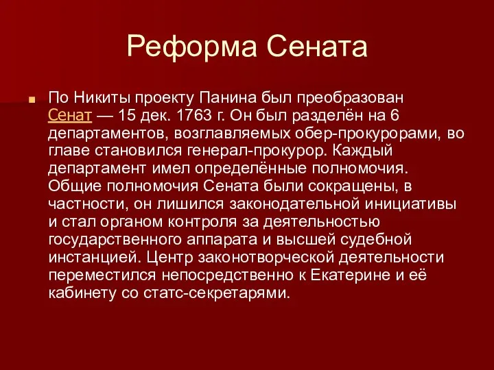 Реформа Сената По Никиты проекту Панина был преобразован Сенат — 15