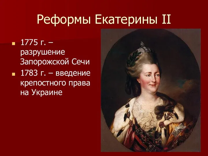 Реформы Екатерины II 1775 г. – разрушение Запорожской Сечи 1783 г.