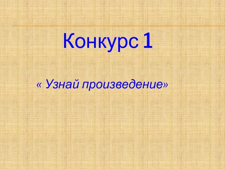 Конкурс 1 « Узнай произведение»