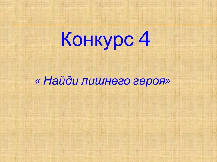 Конкурс 4 « Найди лишнего героя»