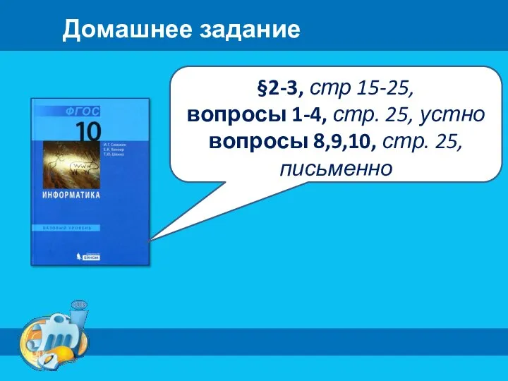 Домашнее задание §2-3, стр 15-25, вопросы 1-4, стр. 25, устно вопросы 8,9,10, стр. 25, письменно