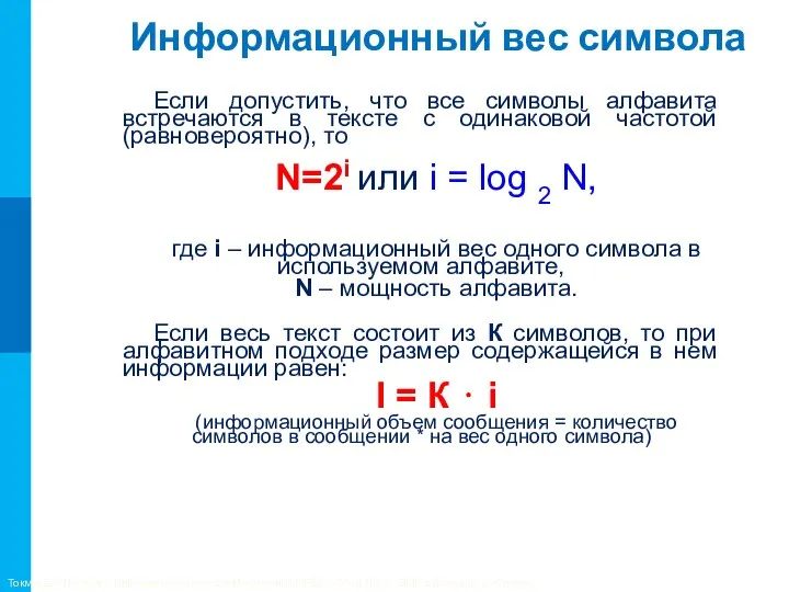 Информационный вес символа Если допустить, что все символы алфавита встречаются в