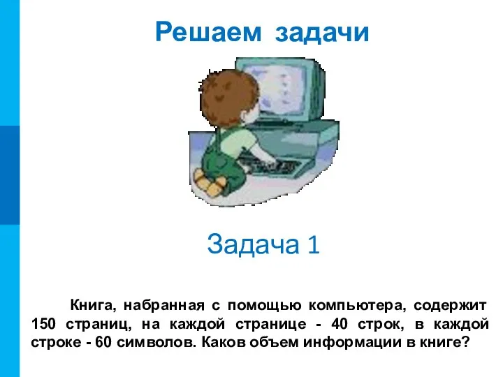 Решаем задачи Задача 1 Книга, набранная с помощью компьютера, содержит 150