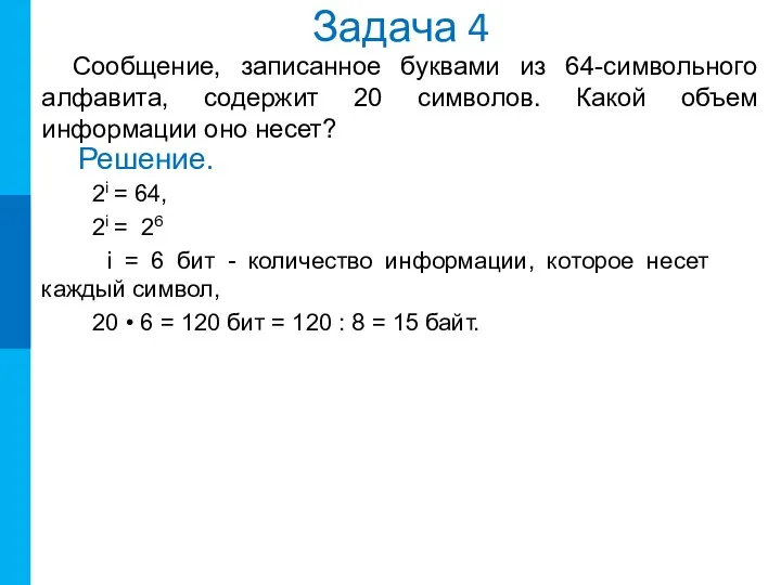 Задача 4 Сообщение, записанное буквами из 64-символьного алфавита, содержит 20 символов.