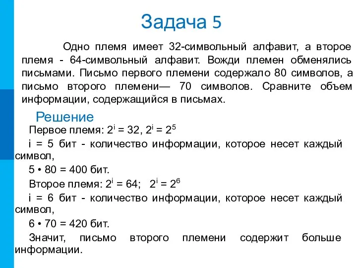 Задача 5 Одно племя имеет 32-символьный алфавит, а второе племя -