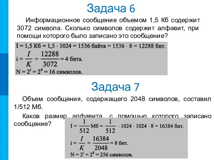 Задача 6 Информационное сообщение объемом 1,5 Кб содержит 3072 символа. Сколько