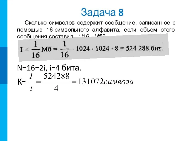 Задача 8 Сколько символов содержит сообщение, записанное с помощью 16-символьного алфавита,