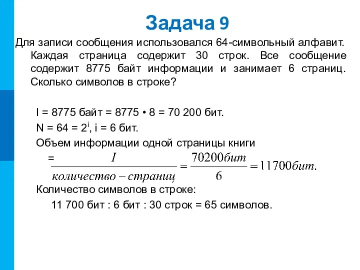 Задача 9 Для записи сообщения использовался 64-символьный алфавит. Каждая страница содержит