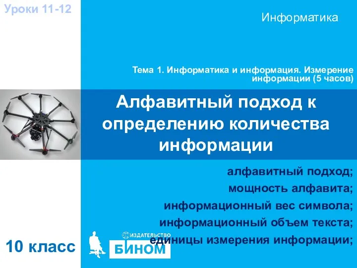 Алфавитный подход к определению количества информации Тема 1. Информатика и информация.