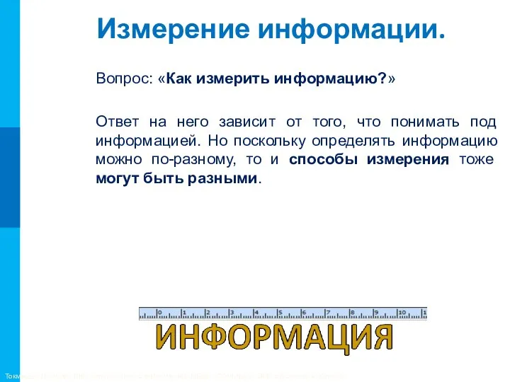 Измерение информации. Вопрос: «Как измерить информацию?» Ответ на него зависит от